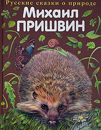 Рассказы о животных Рассказы о животных Пришвин М.М.