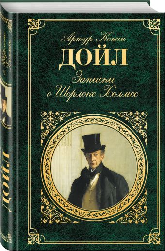 Записки о Шерлоке Холмсе Записки о Шерлоке Холмсе Конан Дойл А.
