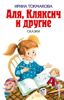 Обложка Аля, Кляксич и другие Ирина Токмакова