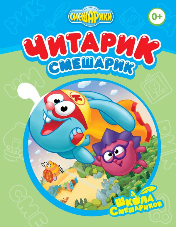 Читарик-Смешарик Читарик-Смешарик