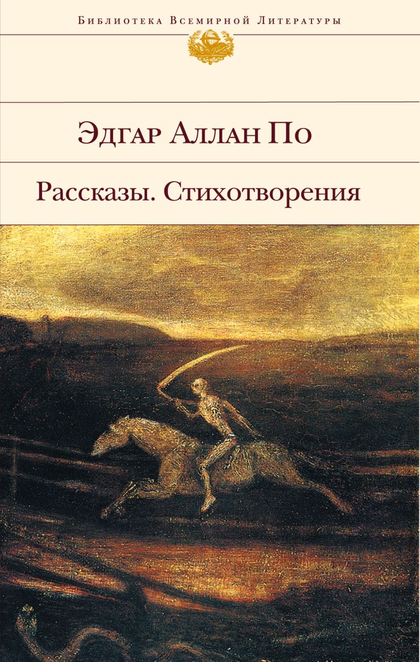 Книги эдгара по. По Эдгар Аллан 