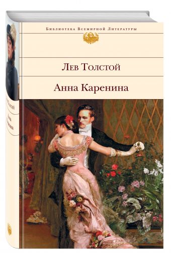 Анна Каренина Анна Каренина Толстой Л.Н.