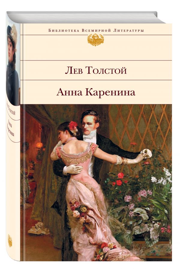 Анна Каренина Анна Каренина Толстой Л.Н.
