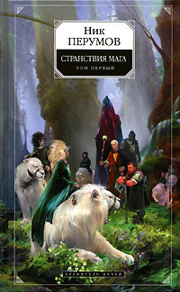 Обложка Странствия мага. Т. 1 Ник Перумов