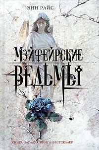 Обложка Мэйфейрские ведьмы Райс Э.