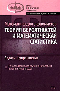 Математика для экономистов: Теория вероятности и математическая статистика. Задачи и упражнения обложка книги Математика для экономистов: Теория вероятности и математическая статистика. Задачи и упражнения обложка книги