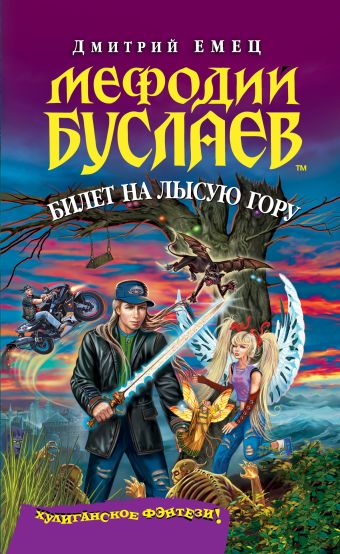 Мефодий Буслаев. Билет на Лысую Гору Мефодий Буслаев. Билет на Лысую Гору Емец Д.А.