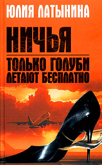 Только голуби летают бесплатно. Ничья
