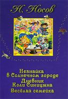 Незнайка в Солнечном городе. Дневник Коли Синицына. Веселая семейка Незнайка в Солнечном городе. Дневник Коли Синицына. Веселая семейка