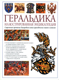 Слейтер С. - Геральдика. Иллюстрированная энциклопедия. Издание второе, переработанное и дополненное обложка книги Слейтер С. - Геральдика. Иллюстрированная энциклопедия. Издание второе, переработанное и дополненное обложка книги
