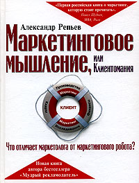 Маркетинговое мышление, или Клиентомания