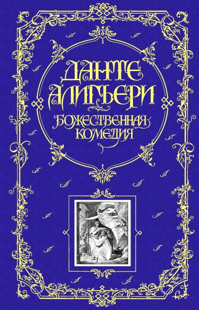 Обложка Божественная Комедия Данте Алигьери