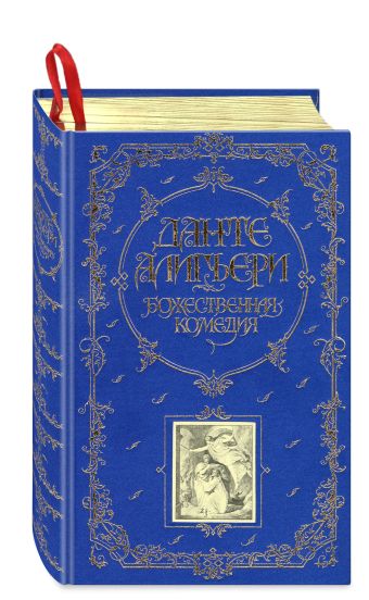 Божественная Комедия Божественная Комедия Алигьери Д.