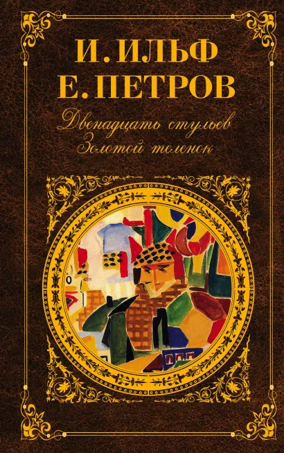 Обложка Двенадцать стульев. Золотой теленок Илья Ильф, Евгений Петров