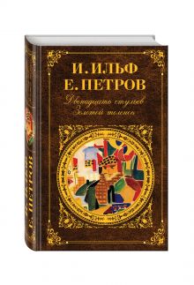 Двенадцать стульев. Золотой теленок