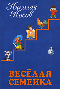Веселая семейка Веселая семейка Носов Н.Н.