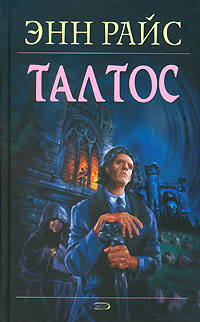Обложка Талтос Райс Э.