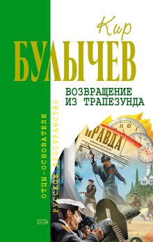 Обложка Возвращение из Трапезунда Кир Булычев