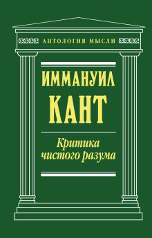 Критика чистого разума
