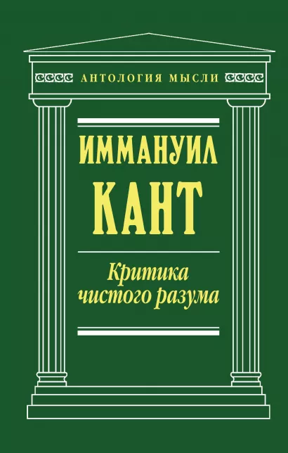 Обложка Критика чистого разума Иммануил Кант