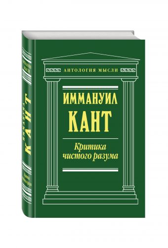 Критика чистого разума Критика чистого разума Кант И.