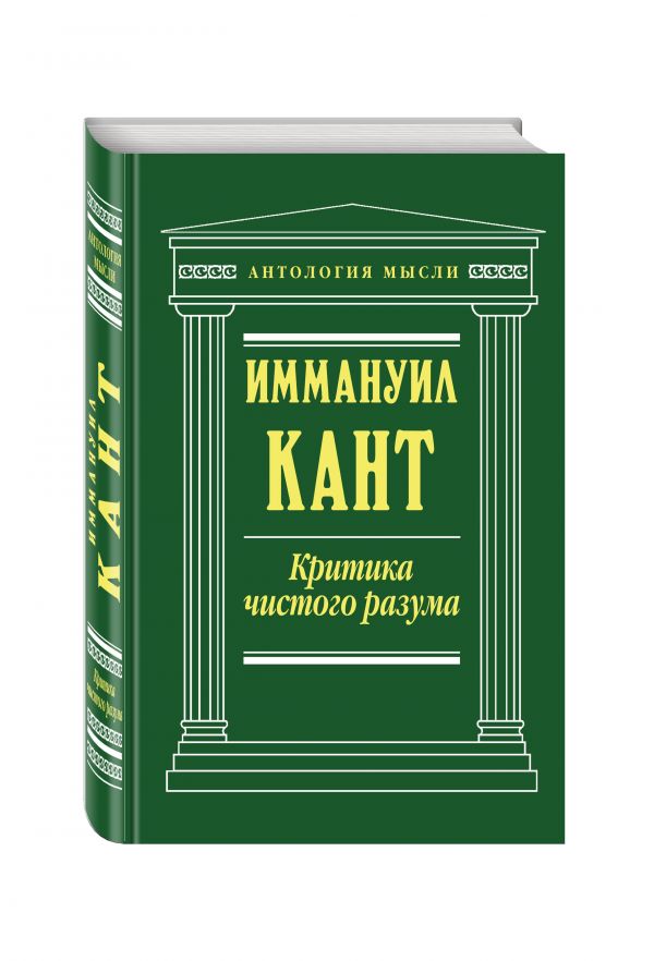 Критика чистого разума Критика чистого разума Кант И.