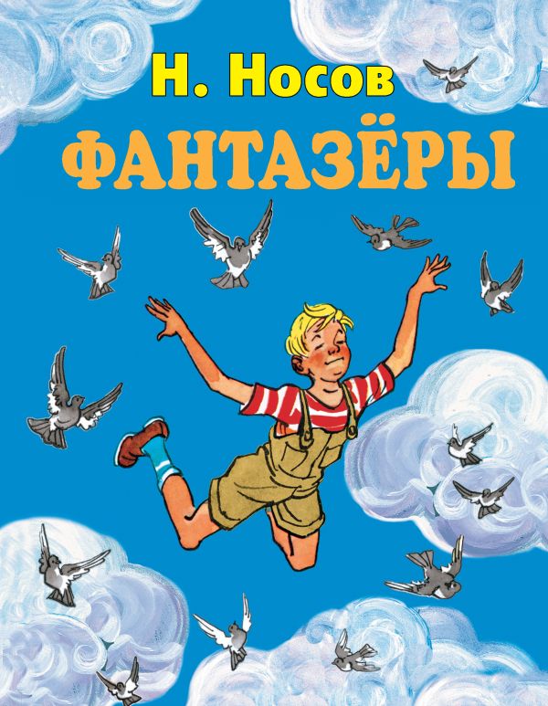 Фантазеры (ил. И. Семёнова) (ст.изд.) Фантазеры (ил. И. Семёнова) (ст.изд.) Носов Н.Н.