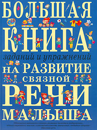 Ткаченко Т.А. - Большая книга заданий и упражнений на развитие связной речи малыша (без грифа) обложка книги Ткаченко Т.А. - Большая книга заданий и упражнений на развитие связной речи малыша (без грифа) обложка книги