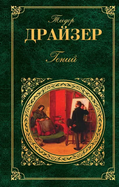 Обложка Гений Теодор Драйзер