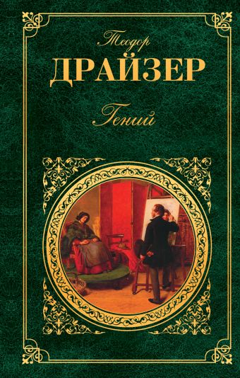Гений Гений Драйзер Т.