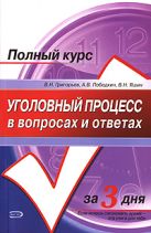 Уголовный процесс в вопросах и ответах Уголовный процесс в вопросах и ответах