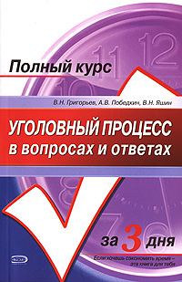 Уголовный процесс в вопросах и ответах Уголовный процесс в вопросах и ответах Григорьев В.Н., Победкин А.В., Яшин В.Н.