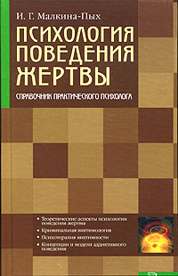 Психология поведения жертвы Психология поведения жертвы Малкина-Пых И.Г.