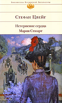 Обложка Нетерпение сердца. Мария Стюарт Цвейг С.