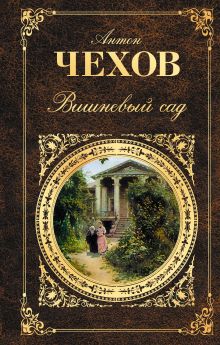 Вишневый сад