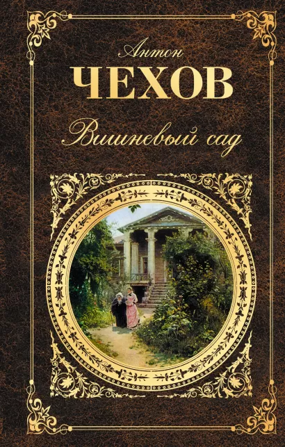 Обложка Вишневый сад Антон Чехов