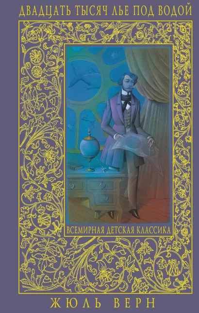 Обложка Двадцать тысяч лье под водой Жюль Верн