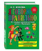 Я говорю правильно, От первых уроков устной речи к "Букварю" (ст. изд.) Я говорю правильно, От первых уроков устной речи к "Букварю" (ст. изд.)