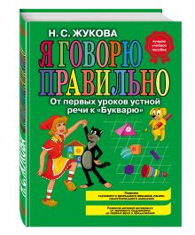 Я говорю правильно, От первых уроков устной речи к "Букварю" (ст. изд.)