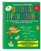 Я пишу правильно. От "Букваря" к умению красиво и грамотно писать Я пишу правильно. От "Букваря" к умению красиво и грамотно писать