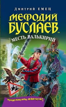 Мефодий Буслаев. Месть валькирий