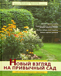 Максимова М.В., Кузьмина М.А., Кузьмина Н.Ю. - Новый взгляд на привычный сад. 150 идей находчивых садоводов обложка книги Максимова М.В., Кузьмина М.А., Кузьмина Н.Ю. - Новый взгляд на привычный сад. 150 идей находчивых садоводов обложка книги