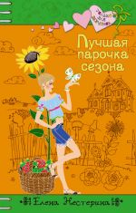 Обложка Лучшая парочка сезона Нестерина Е.В.