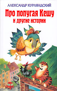 Про попугая Кешу и другие истории Про попугая Кешу и другие истории Курляндский А.Е.