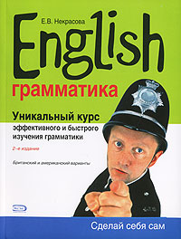 Некрасова Е.В. - English. Уникальный курс эффективного и быстрого изучения грамматики обложка книги Некрасова Е.В. - English. Уникальный курс эффективного и быстрого изучения грамматики обложка книги