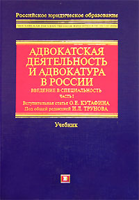 Адвокатская деятельность и адвокатура в России. Введение в специальность. Часть I обложка книги Адвокатская деятельность и адвокатура в России. Введение в специальность. Часть I обложка книги