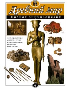 Древний мир. Полная энциклопедия (ст. изд.)