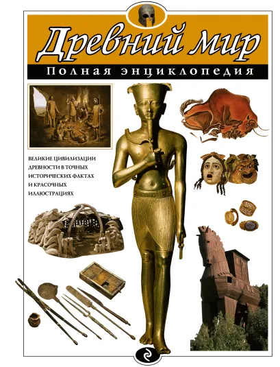 Обложка Древний мир. Полная энциклопедия (ст. изд.) Хардман Ш., Стил Ф., Теймс Р.