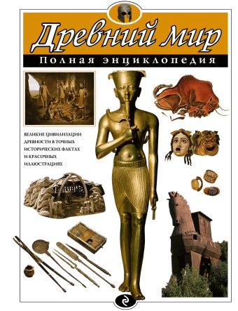 Древний мир. Полная энциклопедия (мел.) Древний мир. Полная энциклопедия (мел.) Хардман Ш., Стил Ф., Теймс Р.