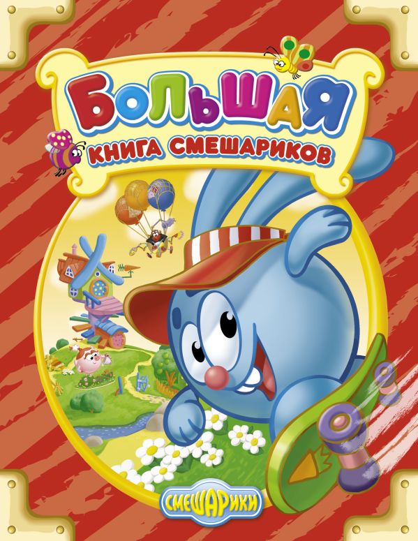 Большая книга Смешариков Большая книга Смешариков